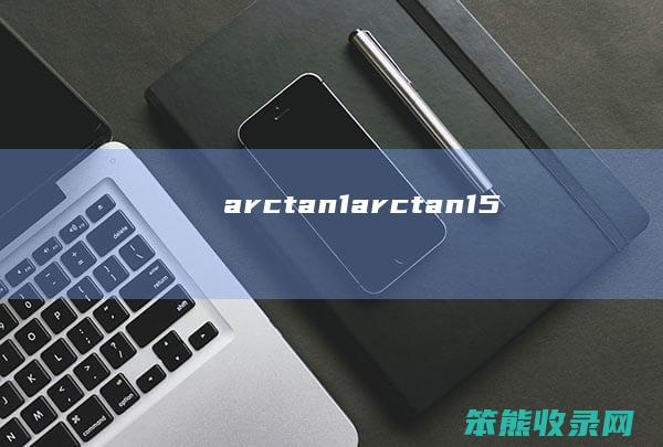 arctan1（arctan1.5）