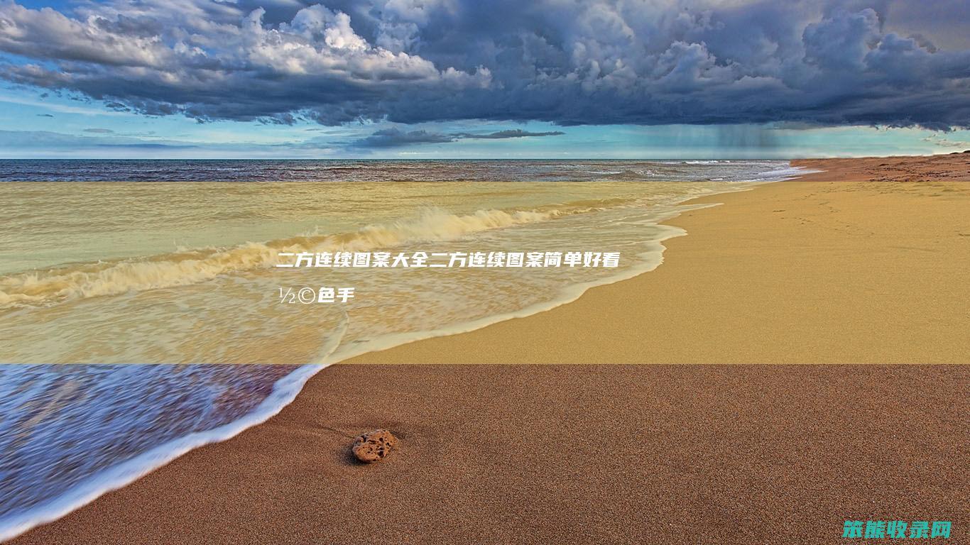二方连续图案大全（二方连续图案简单好看彩色手绘）