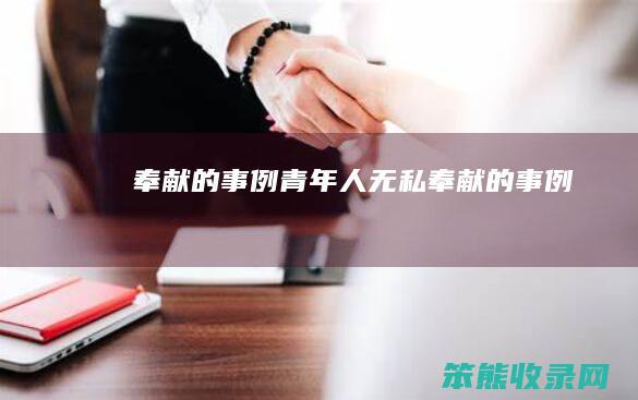 奉献的事例（青年人无私奉献的事例）