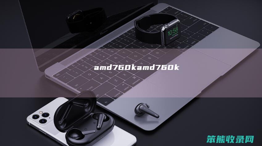 amd760k（amd760k）
