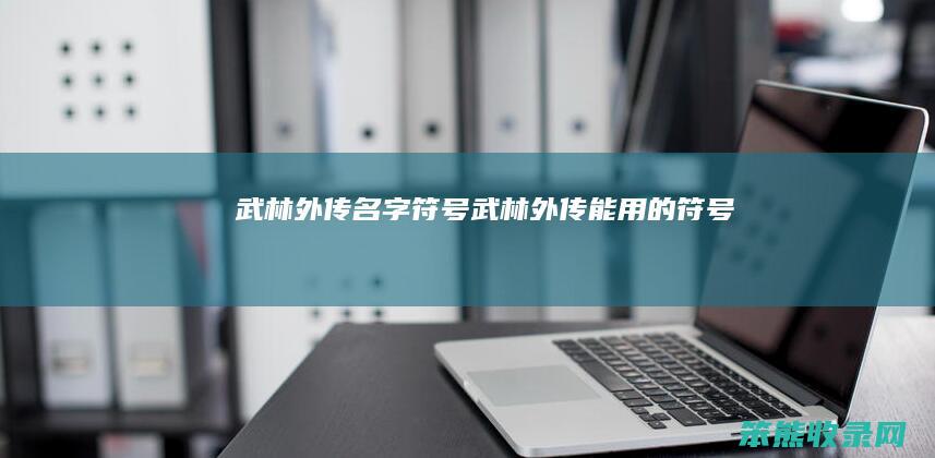 武林外传名字符号（武林外传能用的符号）