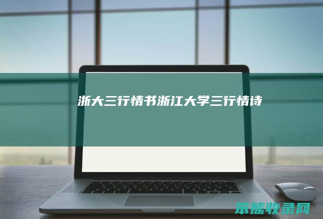浙大三行情书（浙江大学三行情诗）