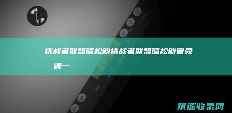 挑战者联盟谭松韵（挑战者联盟谭松韵曾舜晞哪一期）