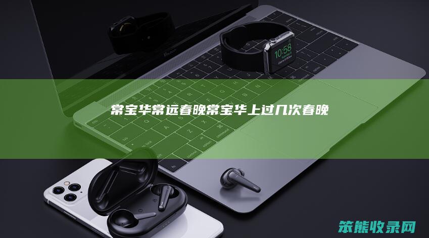 常宝华常远春晚（常宝华上过几次春晚）
