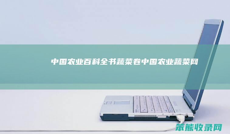 中国农业百科全书蔬菜卷（中国农业蔬菜网）