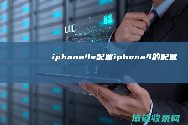 iphone4s配置（iphone4的配置）