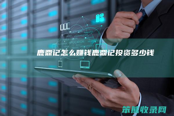鹿鼎记怎么赚钱（鹿鼎记投资多少钱）
