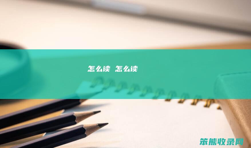 棬怎么读（용怎么读）