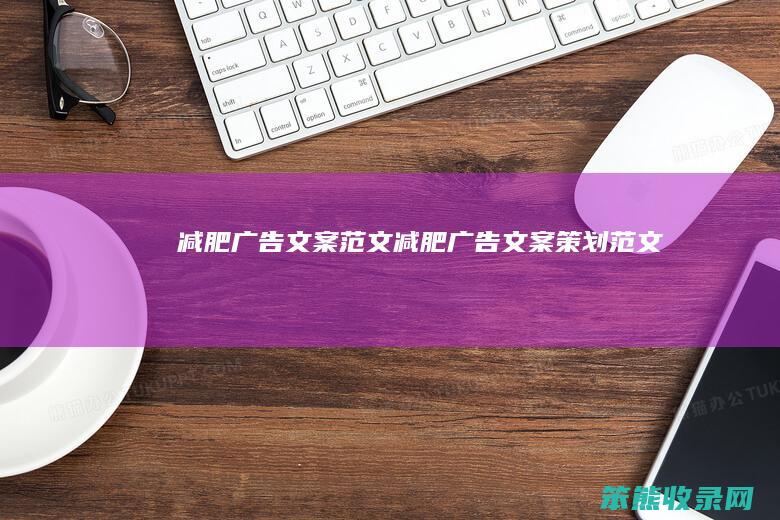 减肥广告文案范文（减肥广告文案策划范文）
