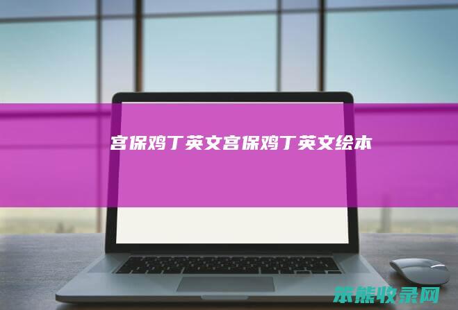 宫保鸡丁英文（宫保鸡丁英文绘本）