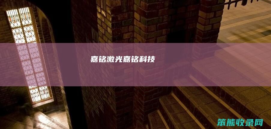 嘉铭激光（嘉铭科技）