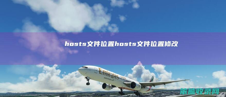 hosts文件位置（hosts文件位置修改）