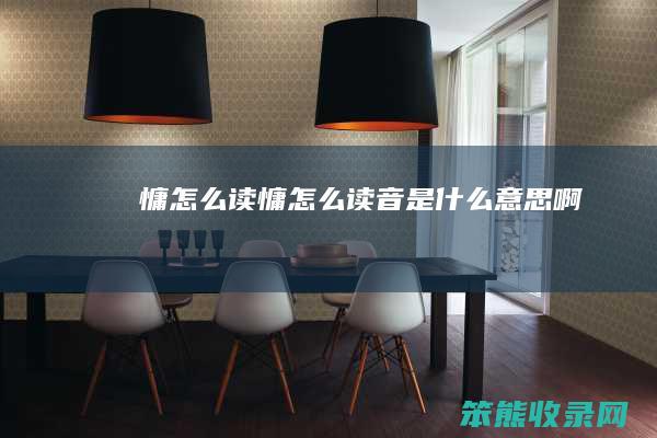 慵怎么读（慵怎么读音是什么意思啊）