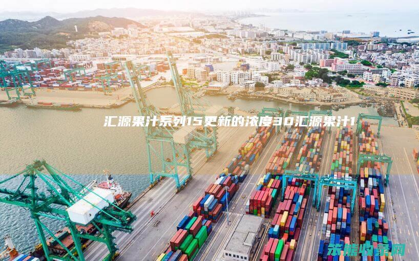 汇源果汁系列1.5更新的浓度30（汇源果汁1l）