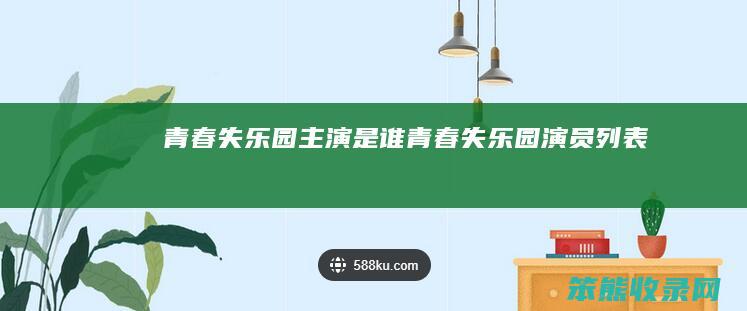 青春失乐园主演是谁（青春失乐园演员列表）