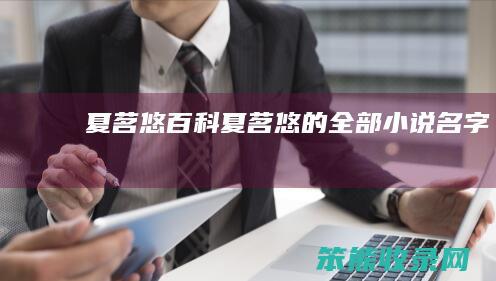 夏茗悠百科（夏茗悠的全部小说名字）