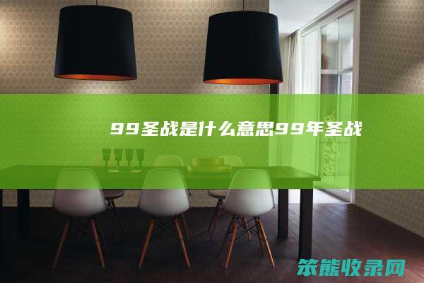 99圣战是什么意思（99年圣战）