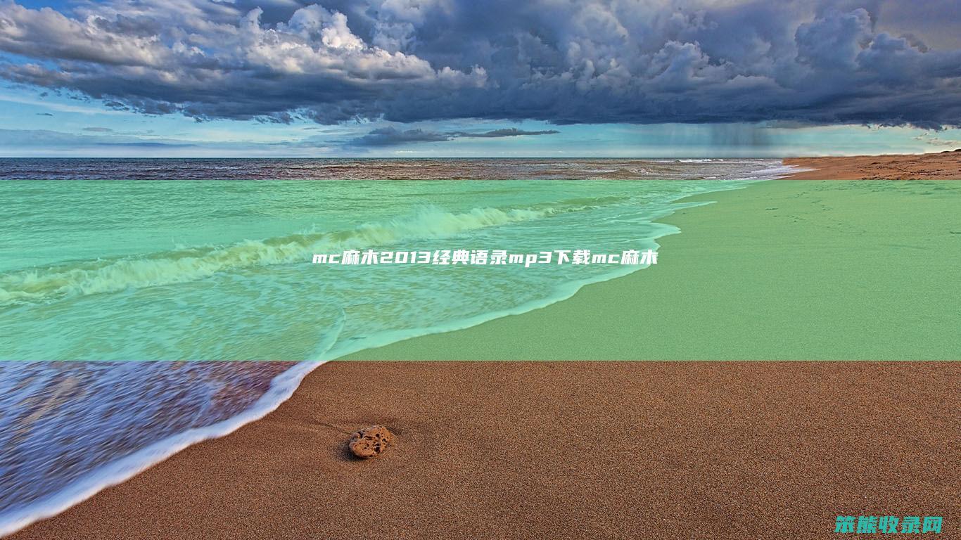 mc麻木2013经典语录mp3下载（mc麻木2019经典语录歌曲）