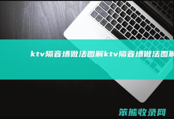 ktv隔音墙做法图解（ktv隔音墙做法图解教程）