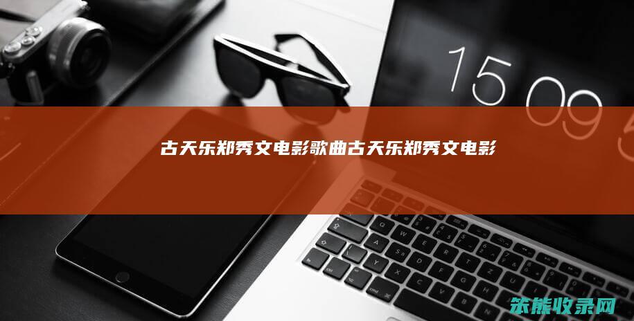 古天乐郑秀文电影歌曲（古天乐郑秀文电影）