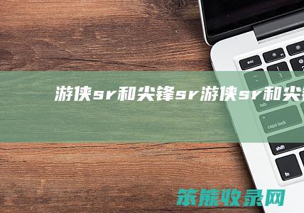 游侠sr和尖锋sr（游侠sr和尖锋sr）