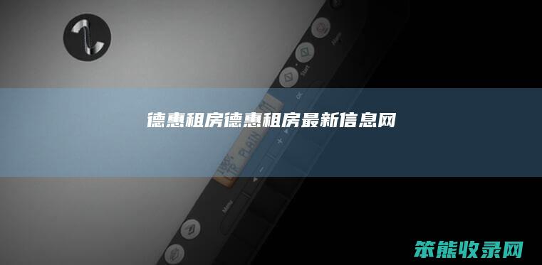 德惠租房（德惠租房最新信息网）