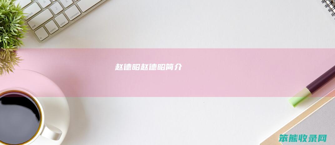 赵德昭（赵德昭简介）