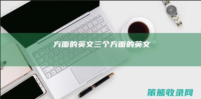 方面的英文（三个方面的英文）