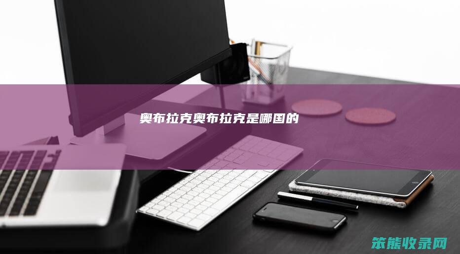 奥布拉克（奥布拉克是哪国的）