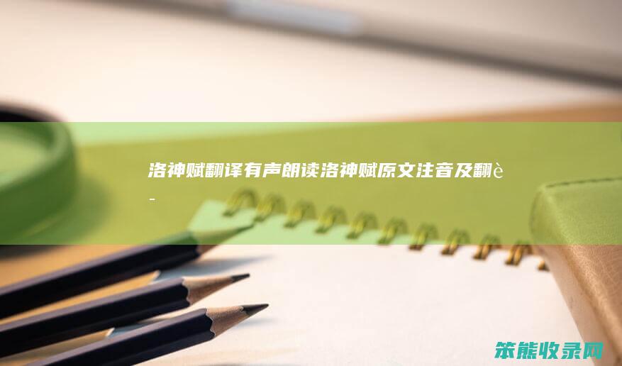 洛神赋翻译有声朗读（洛神赋原文注音及翻译）