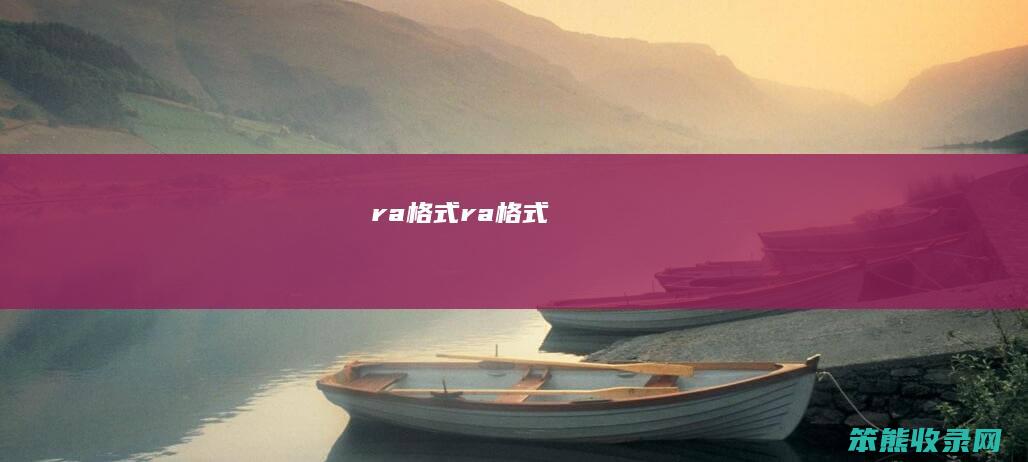 ra格式（ra格式）