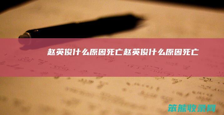 赵英俊什么原因死亡（赵英俊什么原因死亡）