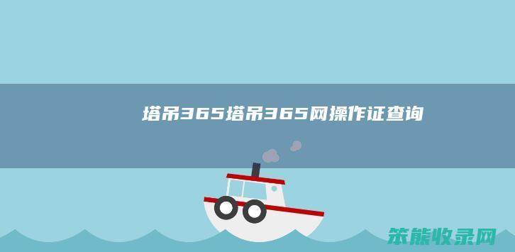 塔吊365（塔吊365网操作证查询）