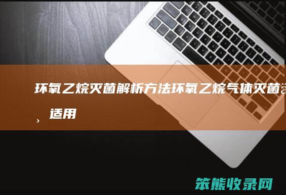 环氧乙烷灭菌解析方法（环氧乙烷气体灭菌不适用于下列哪项）
