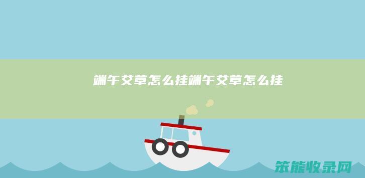 端午艾草怎么挂（端午艾草怎么挂）