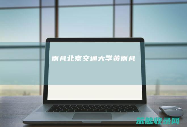 雨凡（北京交通大学黄雨凡）