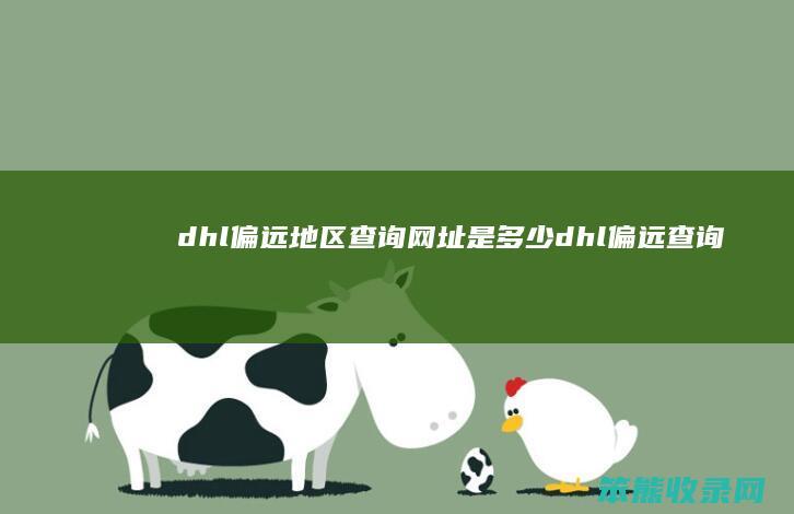 dhl偏远地区查询网址是多少（dhl偏远查询）