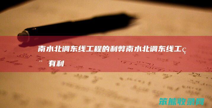南水北调东线工程的利弊（南水北调东线工程有利条件）