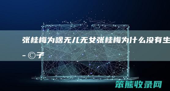 张桂梅为啥无儿无女（张桂梅为什么没有生孩子）