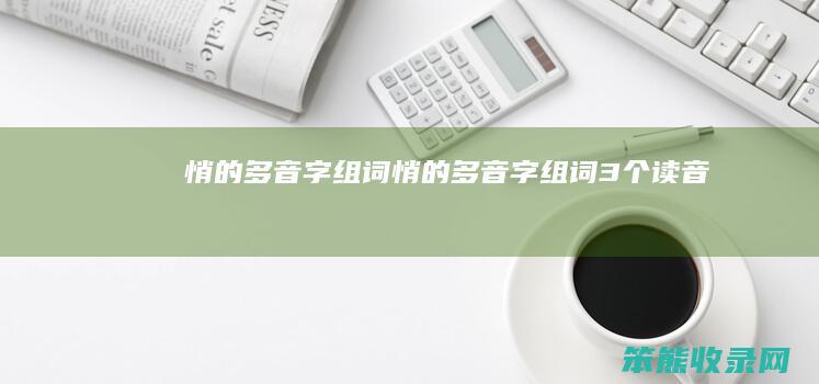 悄的多音字组词（悄的多音字组词3个读音）