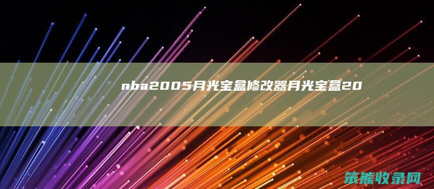 nba2005月光宝盒修改器（月光宝盒2.0vip破解版）