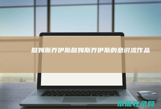 詹姆斯乔伊斯（詹姆斯乔伊斯的意识流作品）