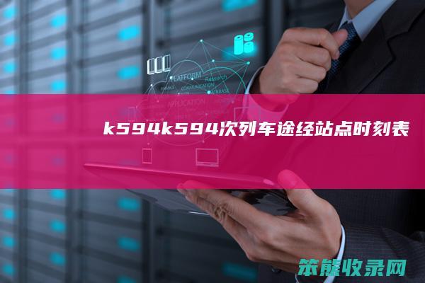 k594（k594次列车途经站点时刻表）