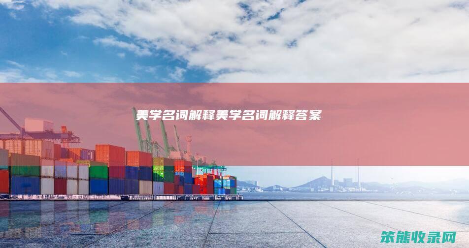 美学名词解释（美学名词解释答案）