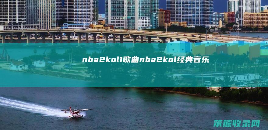 nba2kol1歌曲（nba2kol经典音乐）