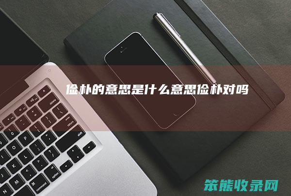 俭朴的意思是什么意思（俭朴对吗）