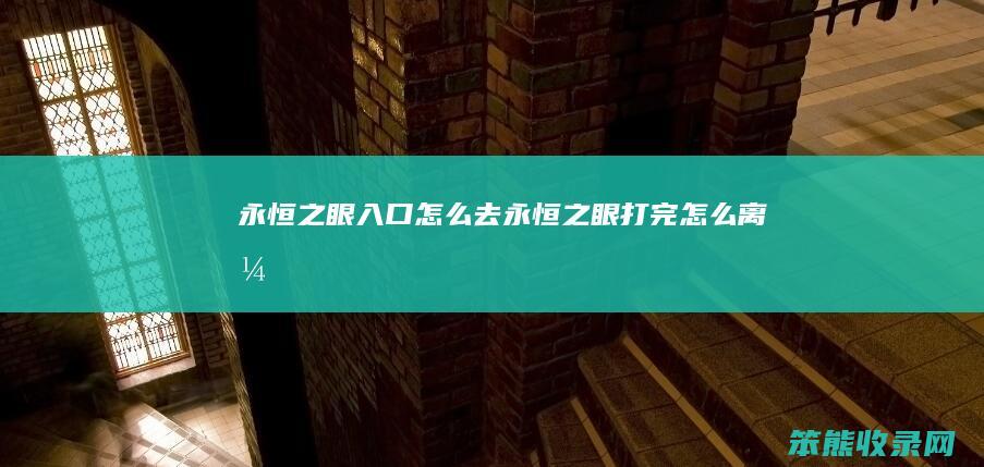 永恒之眼入口怎么去（永恒之眼打完怎么离开）