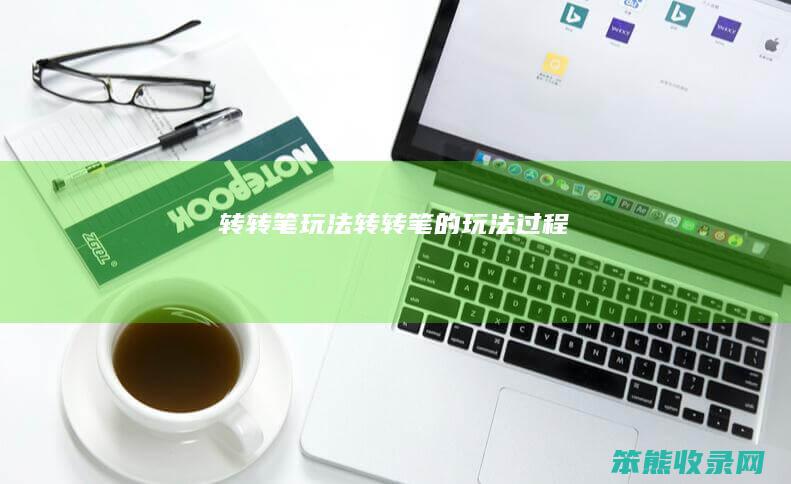 转转笔玩法（转转笔的玩法过程）