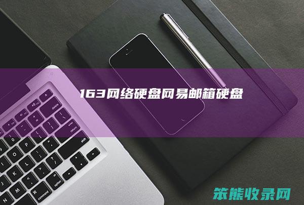 163网络硬盘（网易邮箱硬盘）