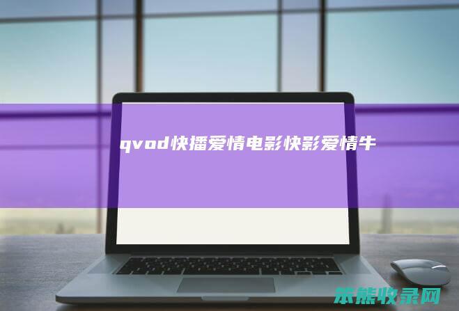 qvod快播爱情电影（快影爱情牛）